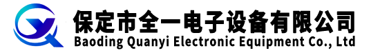 保定市全一電子設備有限公司